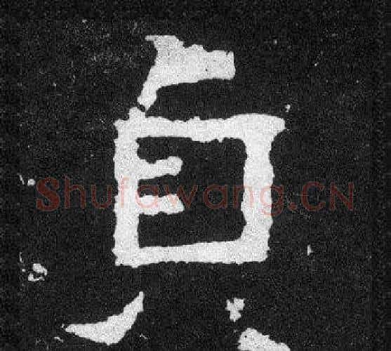 貞字爨宝子毛笔隶楷过渡书体书法写法,摘自爨宝子碑