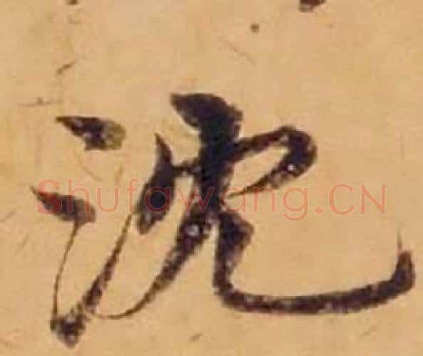 沈字沈度毛笔楷书书法写法,摘自敬斋箴