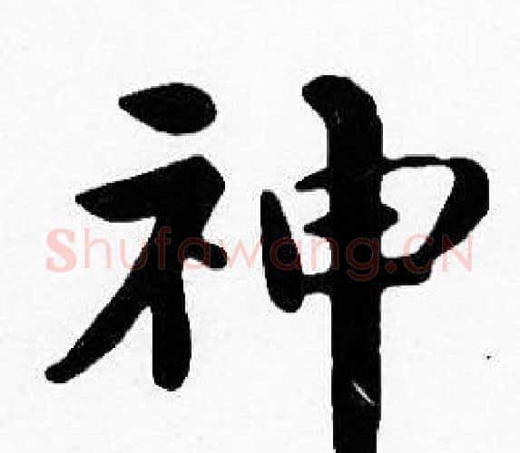 神字沈度毛笔楷书书法写法,摘自沈度毛笔楷书书法作品