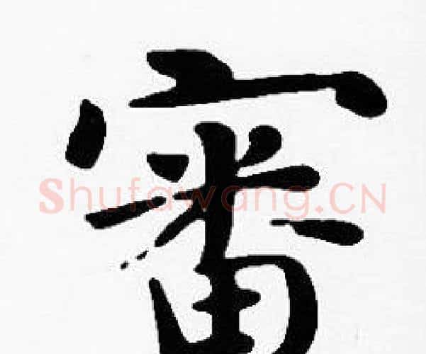審字沈度毛笔楷书书法写法,摘自沈度毛笔楷书书法作品
