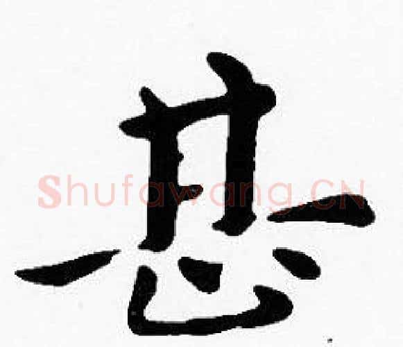 甚字沈度毛笔楷书书法写法,摘自沈度毛笔楷书书法作品