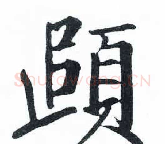 頭字启功毛笔楷书书法写法,摘自临明初拓玄秘塔碑