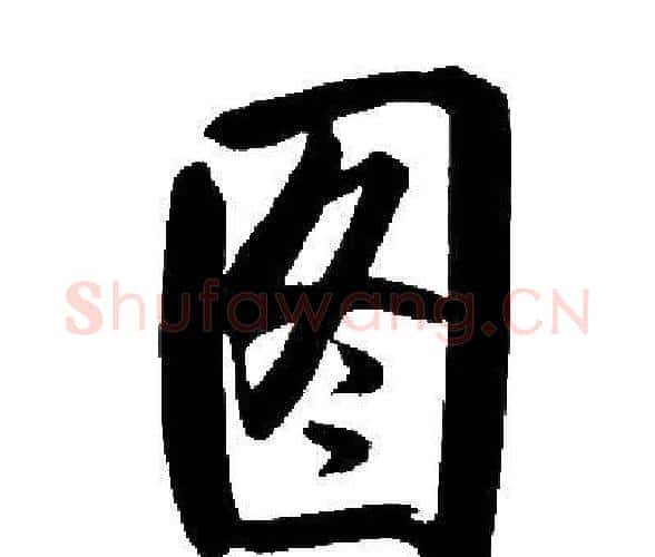 图字启功毛笔楷书书法写法,摘自启功毛笔楷书书法作品