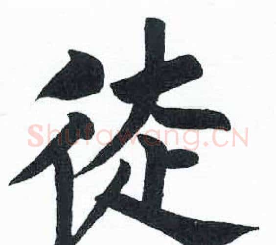 徒字启功毛笔楷书书法写法,摘自临明初拓玄秘塔碑