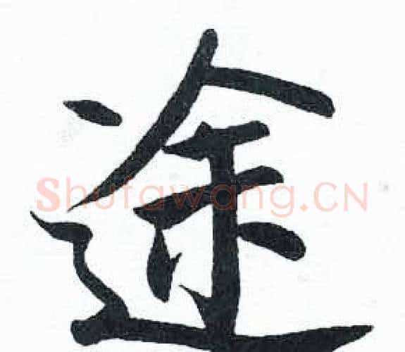 途字启功毛笔楷书书法写法,摘自临明初拓玄秘塔碑