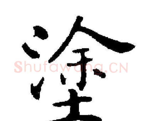 塗字启功毛笔楷书书法写法,摘自启功毛笔楷书书法作品