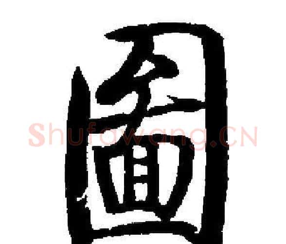 圖字启功毛笔楷书书法写法,摘自启功毛笔楷书书法作品