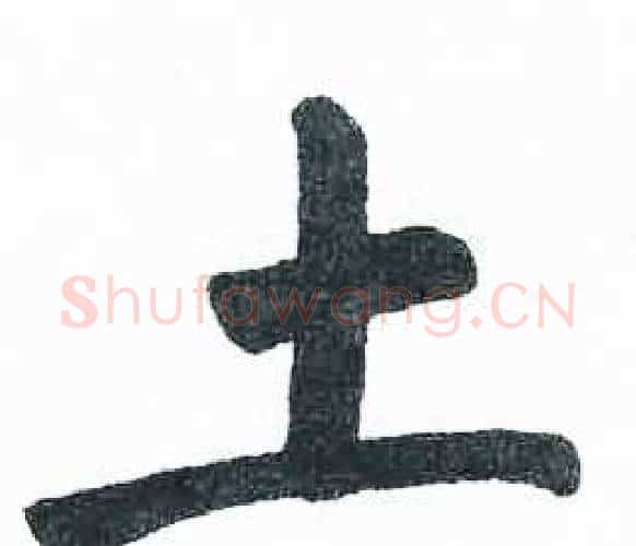 土字启功毛笔楷书书法写法,摘自临明初拓玄秘塔碑