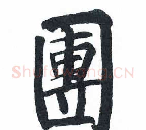 團字启功毛笔楷书书法写法,摘自临明初拓玄秘塔碑