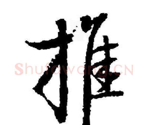 推字启功毛笔楷书书法写法,摘自启功毛笔楷书书法作品