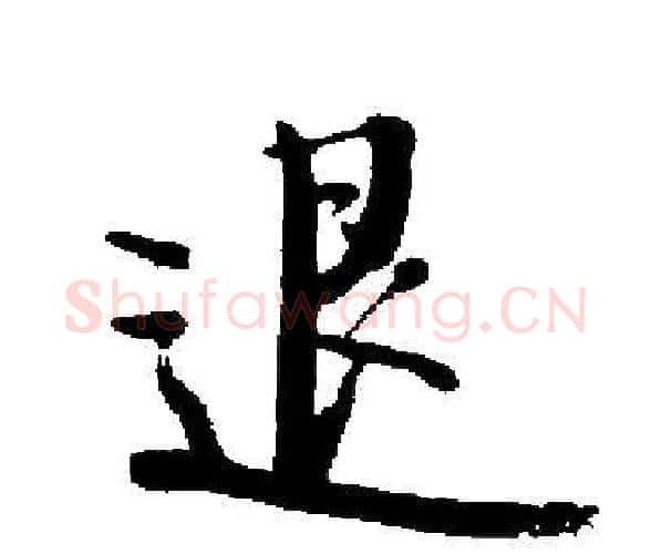 退字启功毛笔楷书书法写法,摘自启功毛笔楷书书法作品