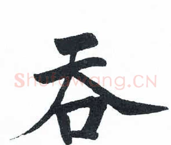 吞字启功毛笔楷书书法写法,摘自临明初拓玄秘塔碑