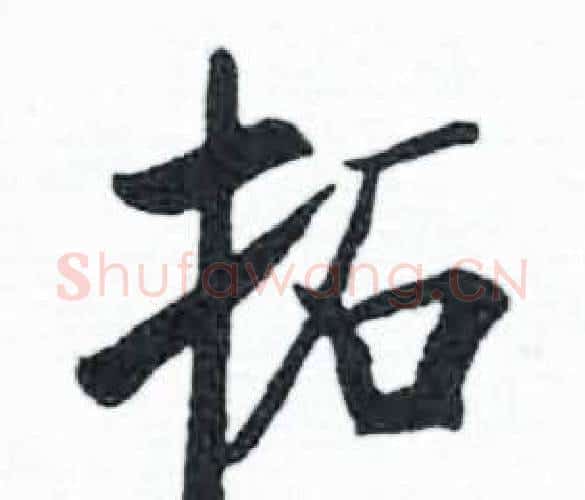 拓字启功毛笔楷书书法写法,摘自临明初拓玄秘塔碑