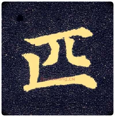匹毛笔楷书写法,摘自唐颜真卿多宝塔碑