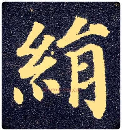 绢毛笔楷书写法,摘自唐颜真卿多宝塔碑