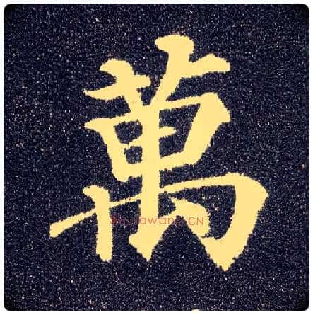 万毛笔楷书写法,摘自唐颜真卿多宝塔碑