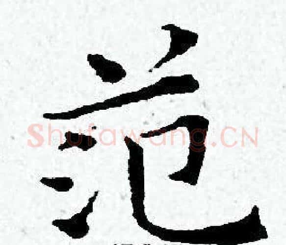 范字黄道周毛笔小楷书法写法,摘自黄道周毛笔小楷书法作品