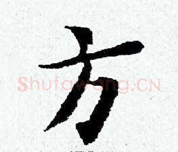 方字黄道周毛笔小楷书法写法,摘自黄道周毛笔小楷书法作品
