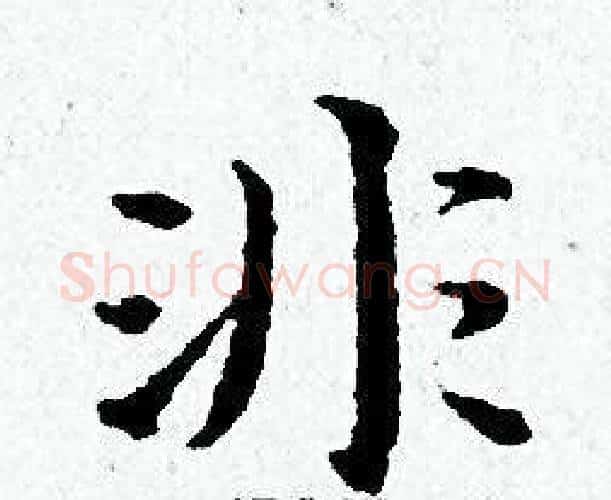 非字黄道周毛笔小楷书法写法,摘自黄道周毛笔小楷书法作品