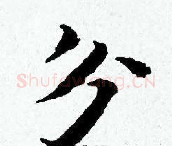 分字黄道周毛笔小楷书法写法,摘自黄道周毛笔小楷书法作品