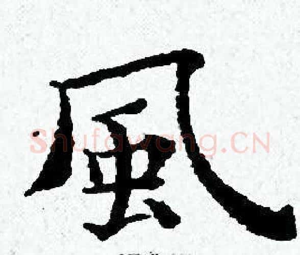風字黄道周毛笔小楷书法写法,摘自黄道周毛笔小楷书法作品