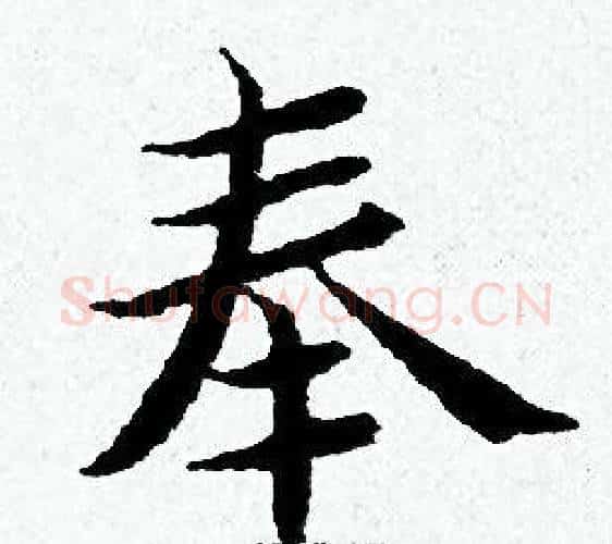 奉字黄道周毛笔小楷书法写法,摘自黄道周毛笔小楷书法作品