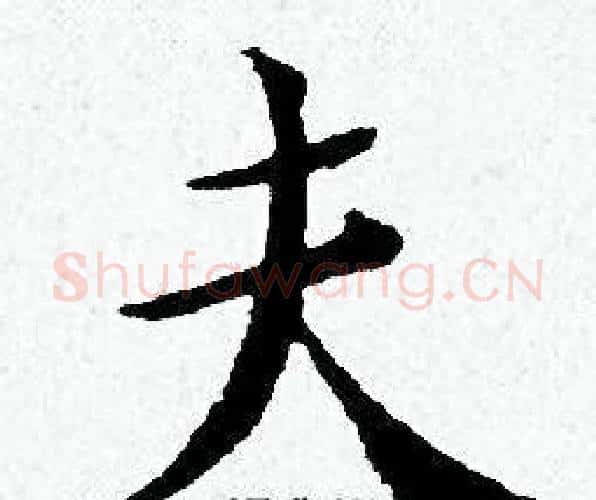 夫字黄道周毛笔小楷书法写法,摘自黄道周毛笔小楷书法作品