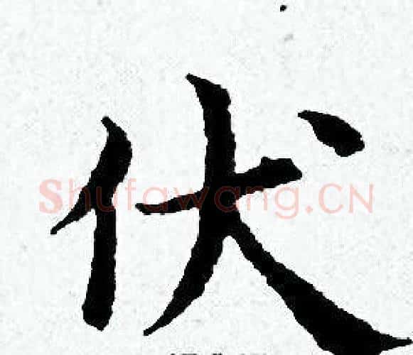 伏字黄道周毛笔小楷书法写法,摘自黄道周毛笔小楷书法作品