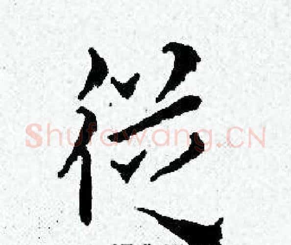 從字黄道周毛笔小楷书法写法,摘自黄道周毛笔小楷书法作品