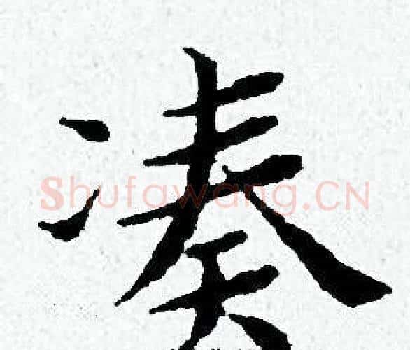 凑字黄道周毛笔小楷书法写法,摘自黄道周毛笔小楷书法作品