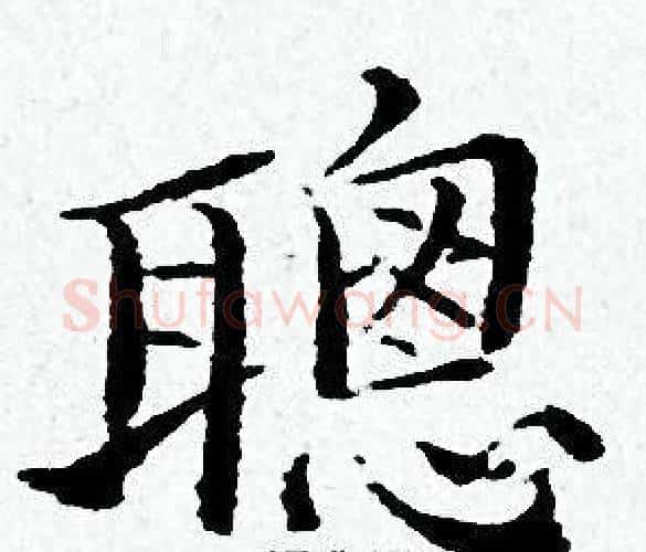 聰字黄道周毛笔小楷书法写法,摘自黄道周毛笔小楷书法作品