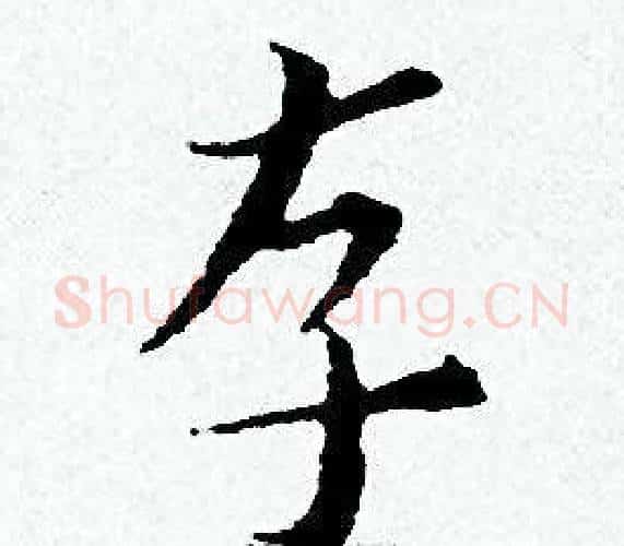 存字黄道周毛笔小楷书法写法,摘自黄道周毛笔小楷书法作品