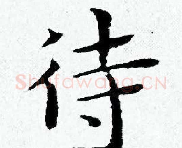 待字黄道周毛笔小楷书法写法,摘自黄道周毛笔小楷书法作品