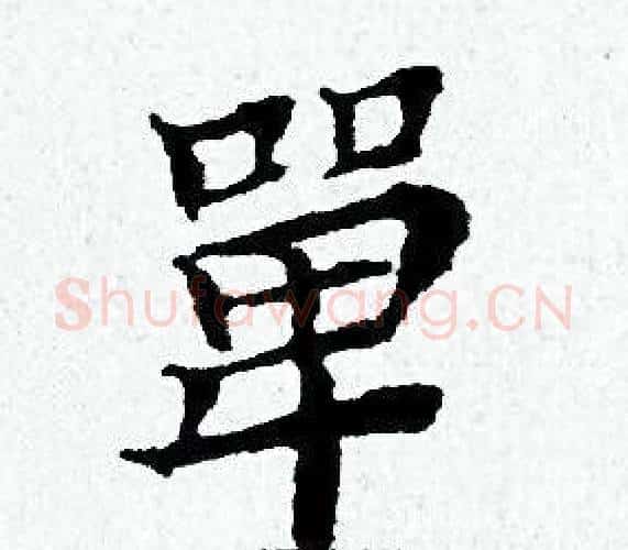 單字黄道周毛笔小楷书法写法,摘自黄道周毛笔小楷书法作品