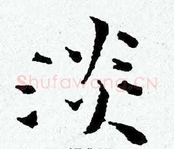 淡字黄道周毛笔小楷书法写法,摘自黄道周毛笔小楷书法作品