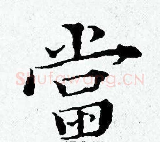當字黄道周毛笔小楷书法写法,摘自黄道周毛笔小楷书法作品
