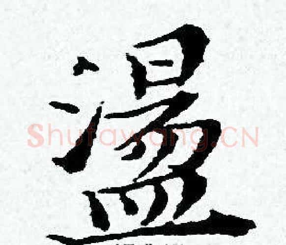 盪字黄道周毛笔小楷书法写法,摘自黄道周毛笔小楷书法作品