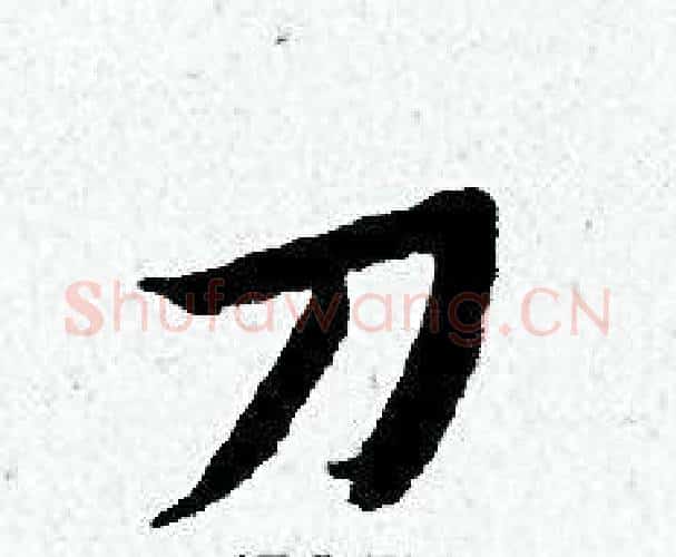刀字黄道周毛笔小楷书法写法,摘自黄道周毛笔小楷书法作品