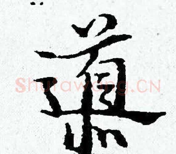 導字黄道周毛笔小楷书法写法,摘自黄道周毛笔小楷书法作品