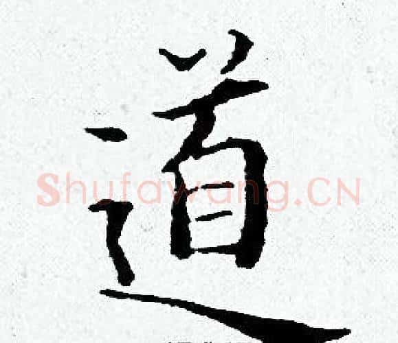 道字黄道周毛笔小楷书法写法,摘自黄道周毛笔小楷书法作品