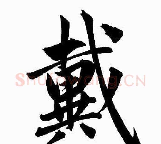 戴字王铎毛笔楷书书法写法,摘自王铎毛笔楷书书法作品
