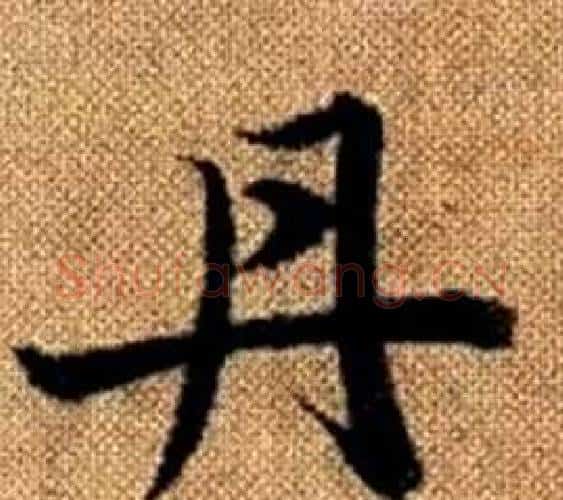 丹字王铎毛笔楷书书法写法,摘自真草千字文