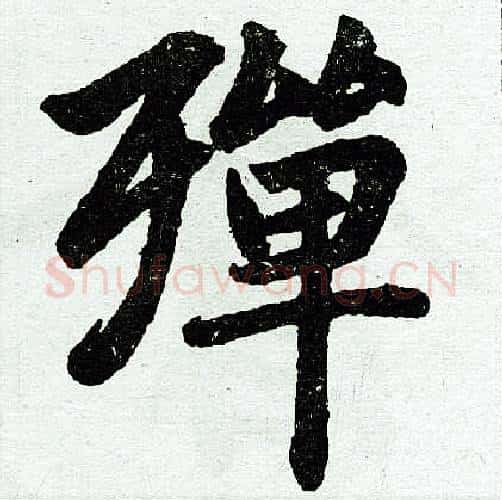 殚字王铎毛笔楷书书法写法,摘自王铎毛笔楷书书法作品