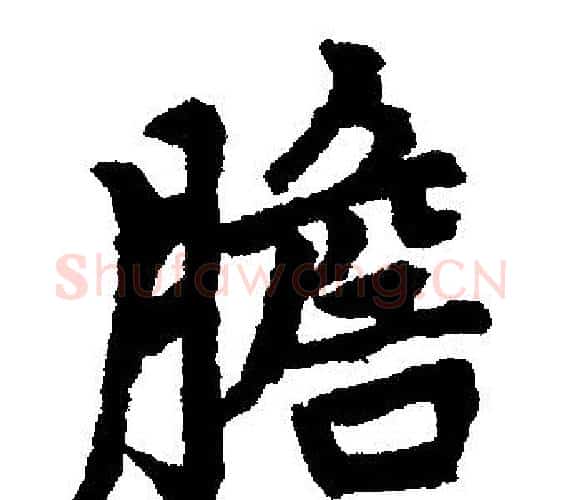 膽字王铎毛笔楷书书法写法,摘自王铎毛笔楷书书法作品