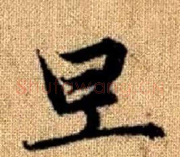 旦字王铎毛笔楷书书法写法,摘自真草千字文