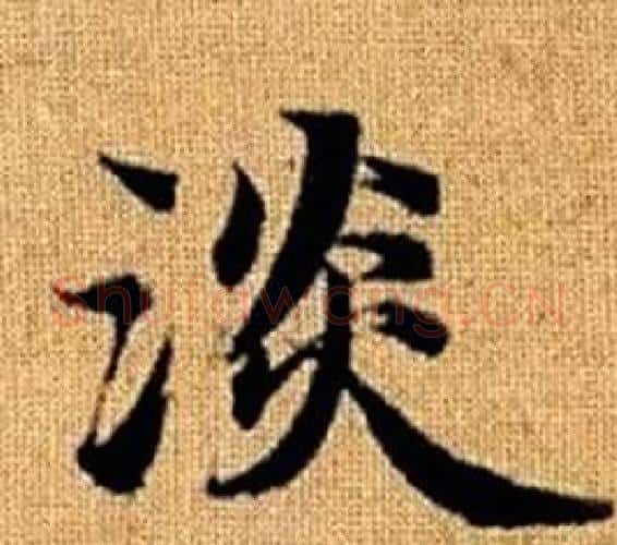 淡字王铎毛笔楷书书法写法,摘自真草千字文