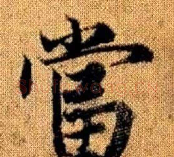 當字王铎毛笔楷书书法写法,摘自真草千字文
