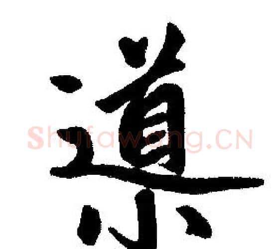 导字王铎毛笔楷书书法写法,摘自王铎毛笔楷书书法作品