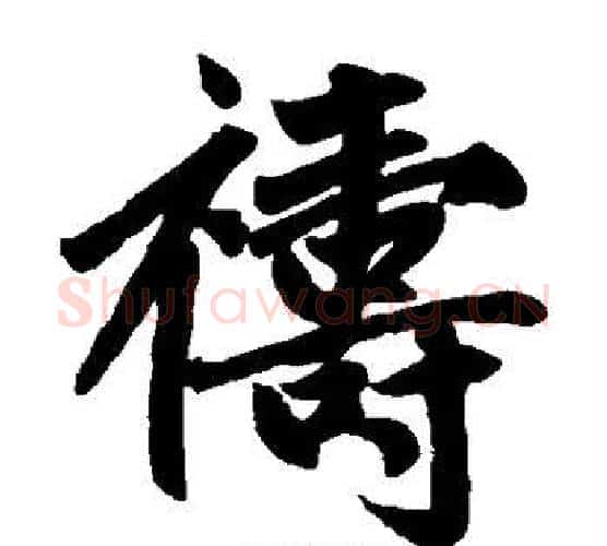 祷字王铎毛笔楷书书法写法,摘自王铎毛笔楷书书法作品