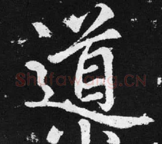 導字王铎毛笔楷书书法写法,摘自张留孙碑